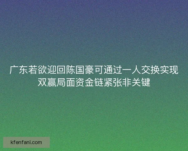 广东若欲迎回陈国豪可通过一人交换实现双赢局面资金链紧张非关键